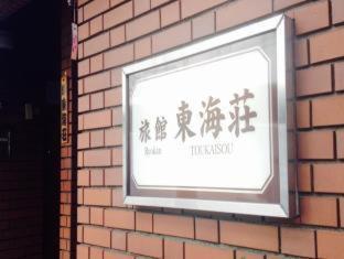 Asakusa Ryokan Toukaisou — Bilder 3