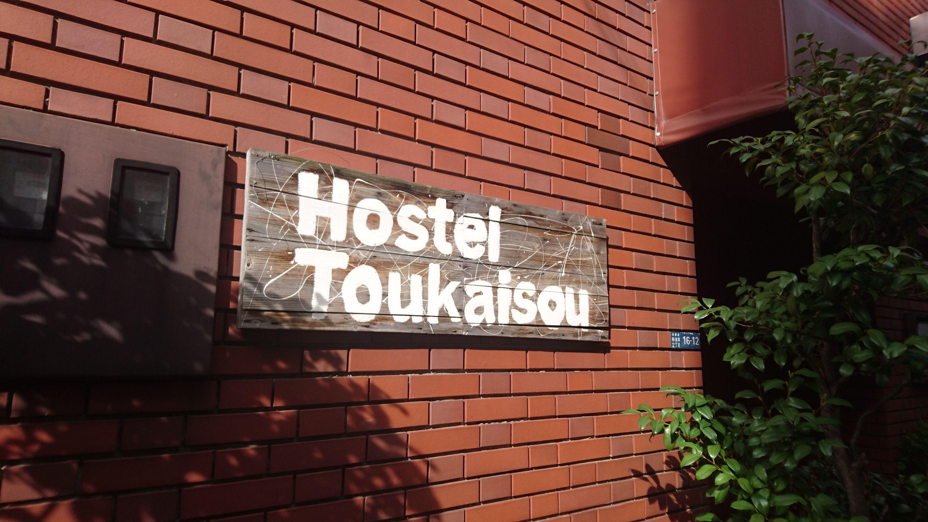 Asakusa Ryokan Toukaisou — Bilder 2